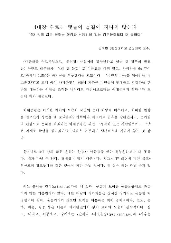 4대강 수로는 뱃놀이 물길에 지나지 않는다
