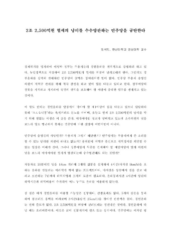 2조 2,500억원 혈세의 낭비를 수수방관하는 민주당을 규탄한다
