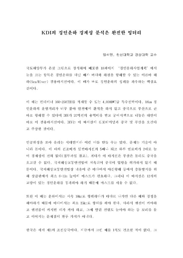 KDI의 경인운하 경제성 분석은 완전한 엉터리