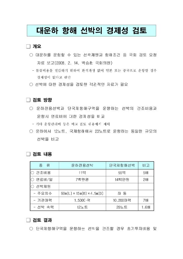 대운하 항해 선박의 경제성 검토