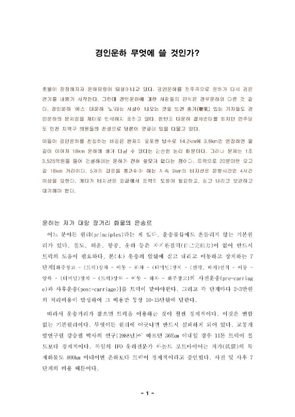경인운하 무엇에 쓸 것인가?