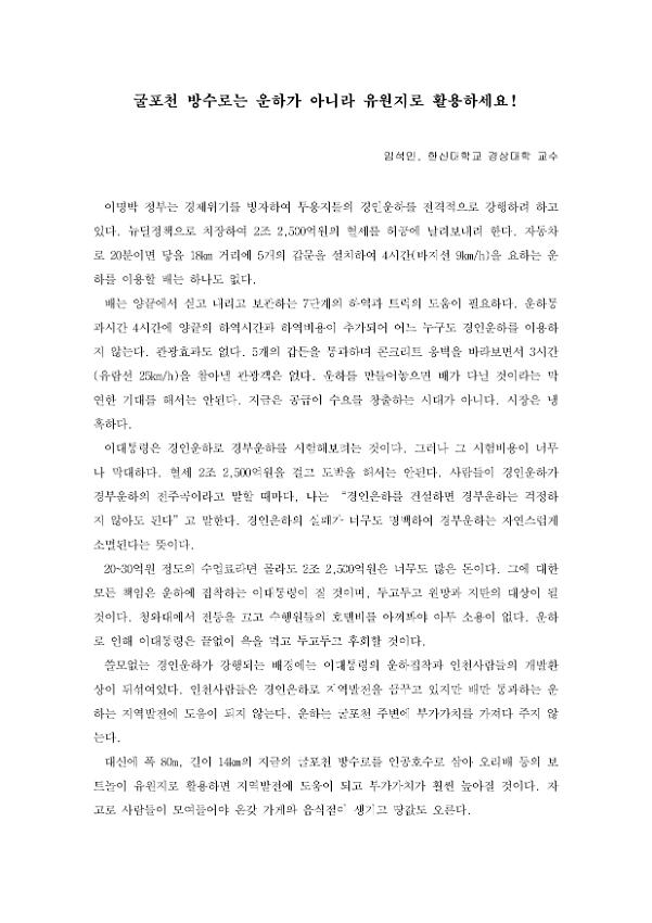 굴포천 방수로는 운하가 아니라 유원지로 활용하세요!