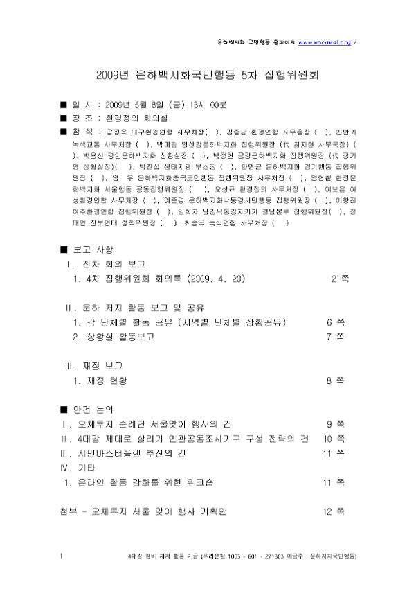 2009년 운하 백지화 국민행동 5차 집행위원회 회의자료