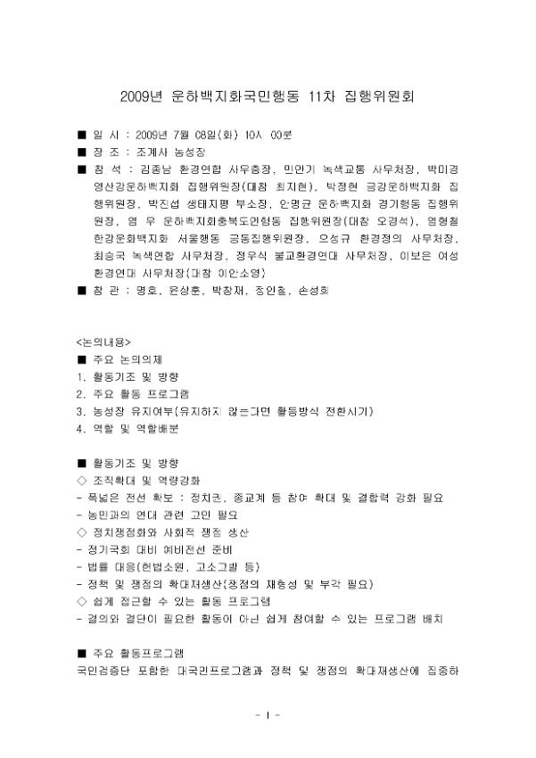 2009년 운하백지화국민행동 11차 집행위원회 회의록