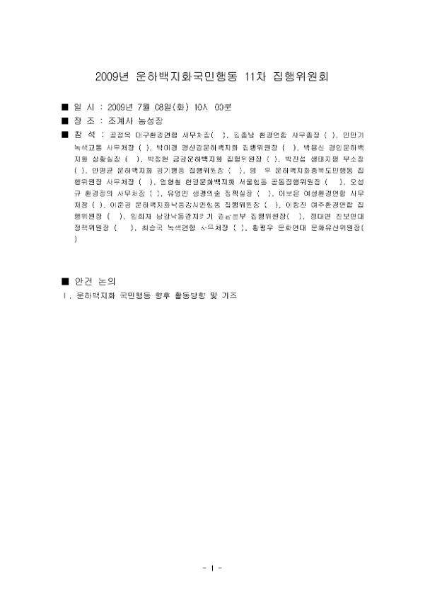 2009년 운하백지화 국민행동 11차 집행위원회 회의자료