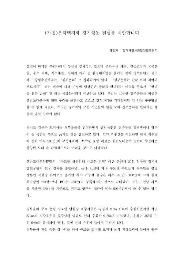 (가칭) 운하백지화 경기행동 결성 제안서