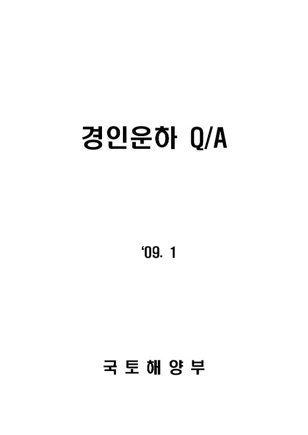 경인운하 Q/A