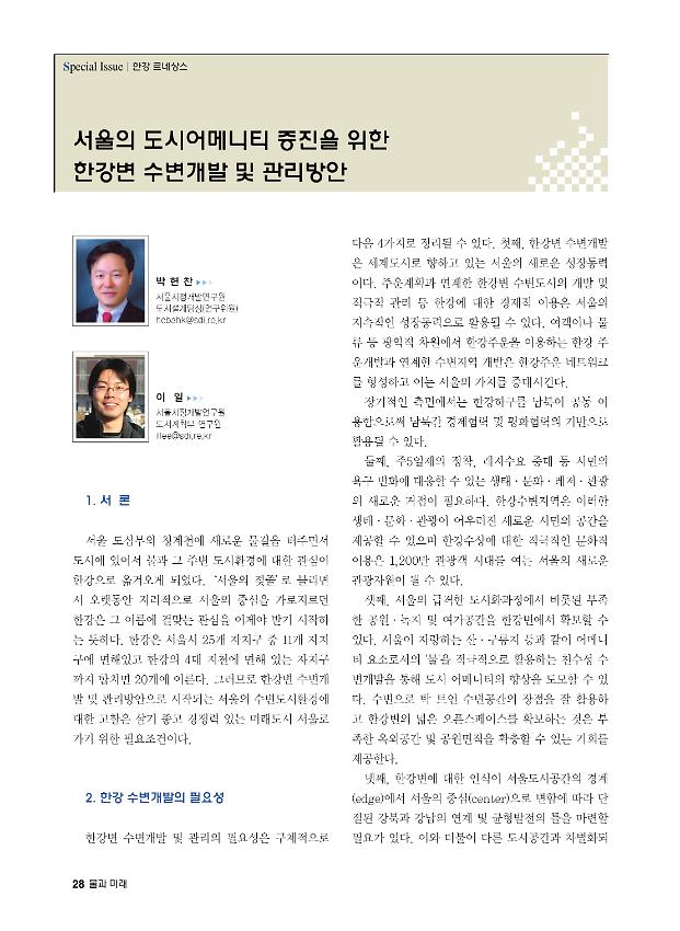 서울의 도시어메니티 증진을 위한 한강변 수변개발 및 관리방안 : 한국수자원학회지 물과 미래(VOL.40 NO.9 2007.9) 발췌문