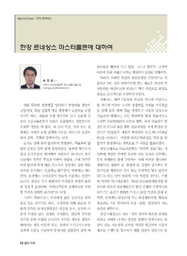 한강 르네상스 마스터플랜에 대하여 : 한국수자원학회지 물과 미래(VOL.40 NO.9 2007.9) 발췌문