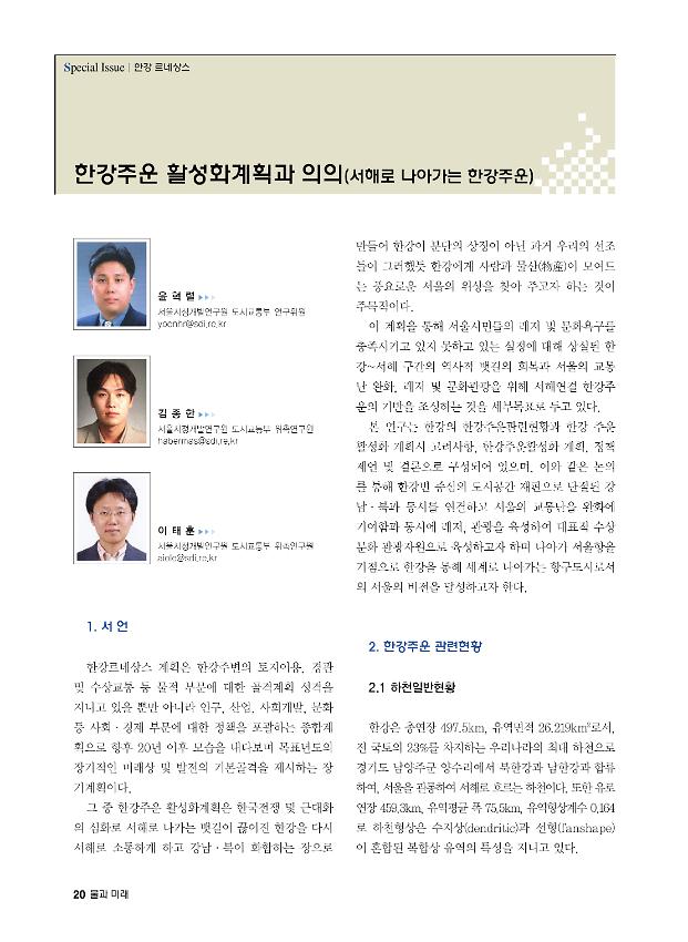 한강주운 활성화계획과 의의(서해로 나아가는 한강주운) : 한국수자원학회지 물과 미래(VOL.40 NO.9 2007.9) 발췌문