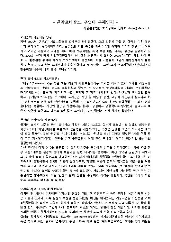 한강르네상스, 무엇이 문제인가
