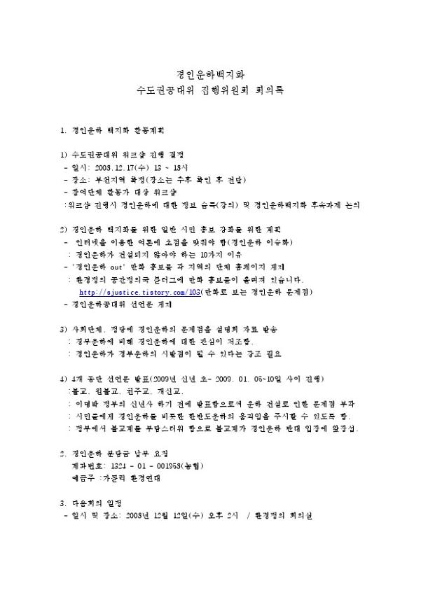 경인운하백지화 수도권공대위 집행위원회 회의록