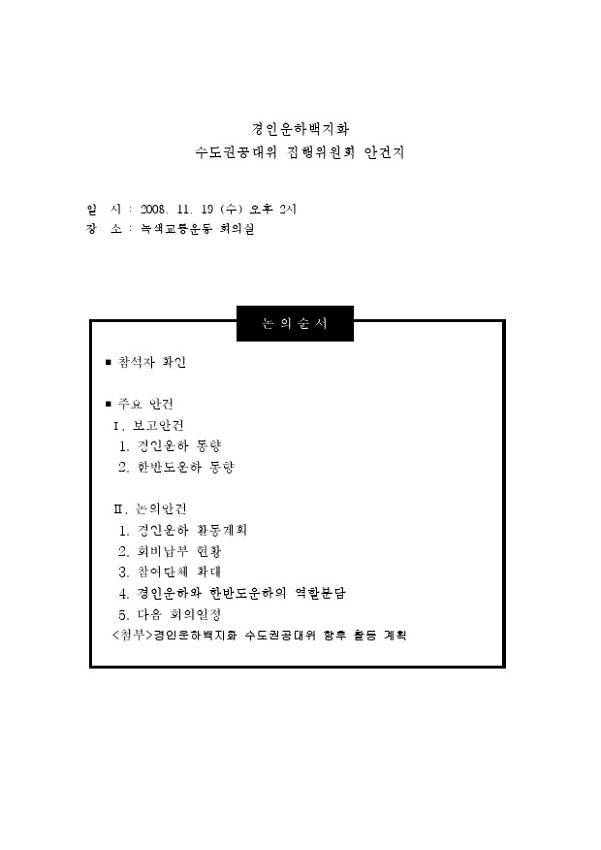 경인운하백지화 수도권공대위 집행위원회 안건지