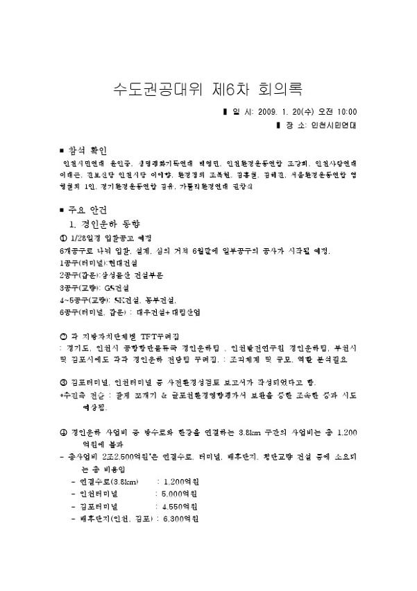 경인운하백지화 수도권공대위 제6차 회의록
