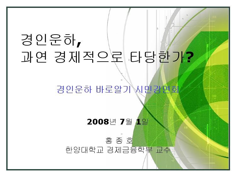 경인운하, 과연 경제적으로 타당한가? : 경인운하 바로알기 시민강연회 PPT
