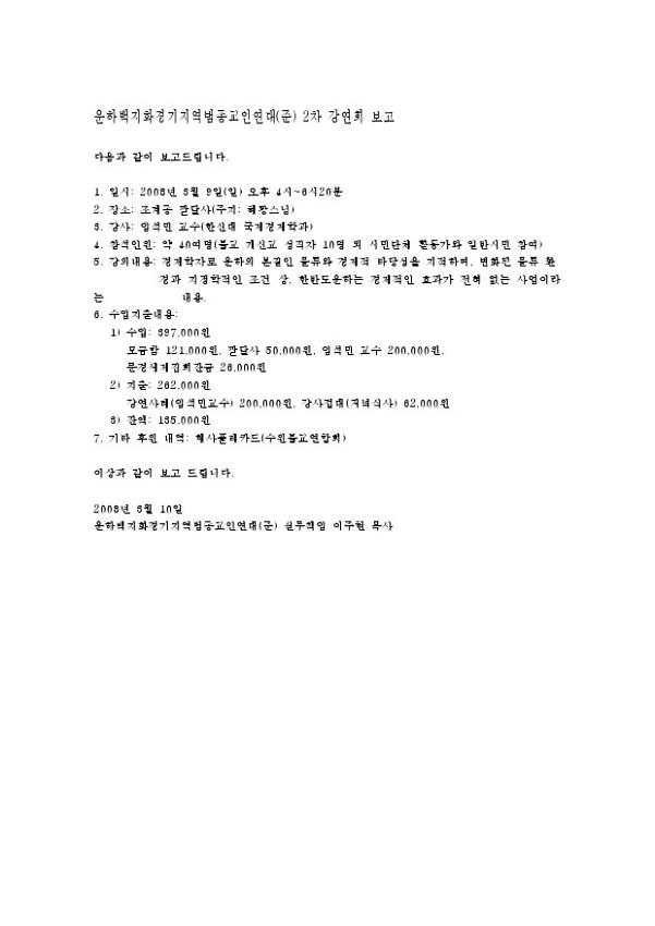 운하백지화경기지역범종교인연대(준) 2차 강연회 보고