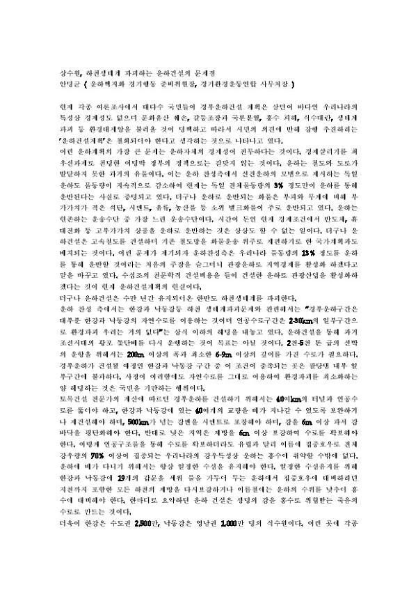 상수원, 하천생태계 파괴하는 운하건설의 문제점