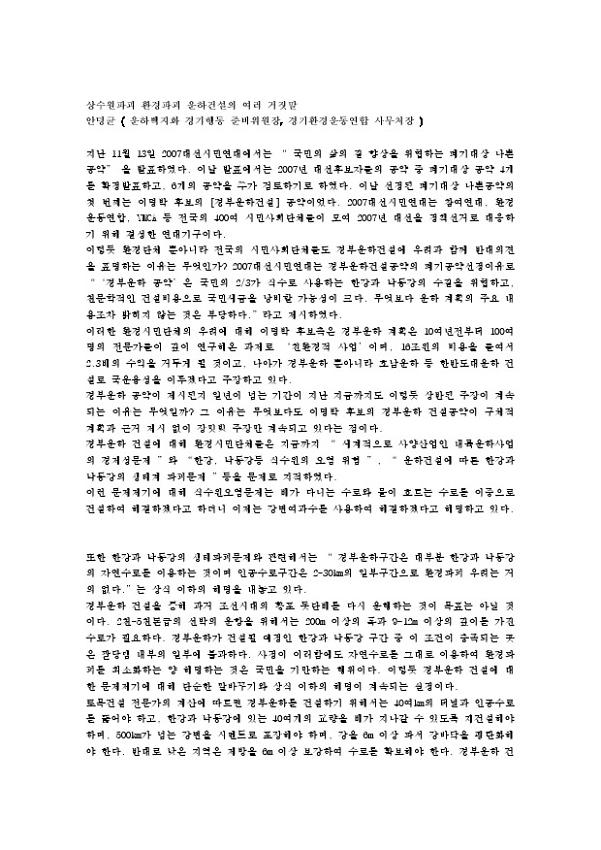 상수원파괴 환경파괴 운하건설의 여러 거짓말