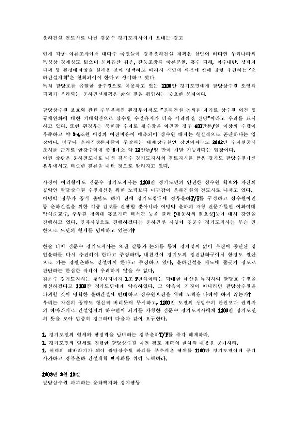 운하건설 전도사로 나선 김문수 경기도지사에게 보내는 경고 성명서