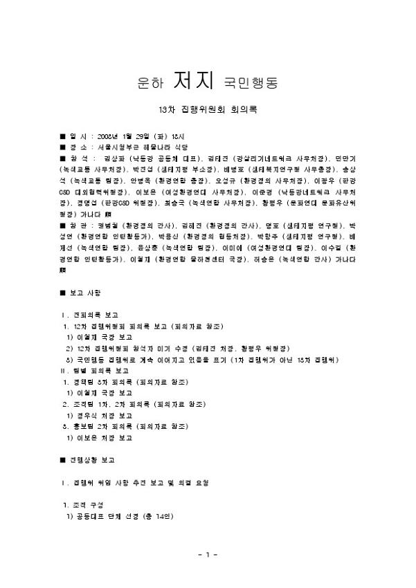 운하 저지 국민행동 13차 집행위원회 회의록