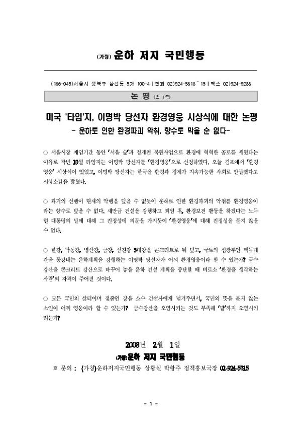 미국 '타임' 지, 이명박 당선자 환경영웅 시상식에 대한 논평