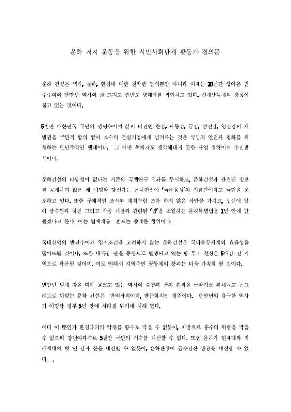 운하 저지 운동을 위한 시민사회단체 활동가 결의문