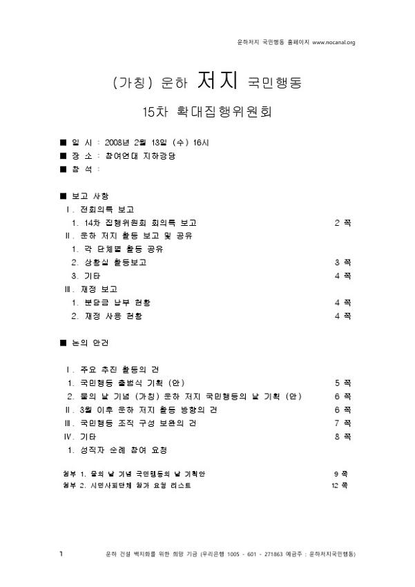 (가칭) 운하저지 국민행동 15차 확대집행위원회 회의자료