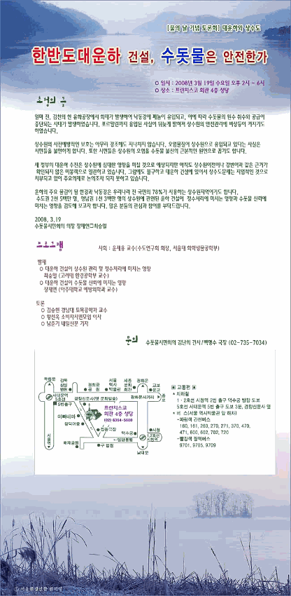 한반도대운하 건설, 수돗물은 안전한가 : 물의 날 기념 토론회 초대장