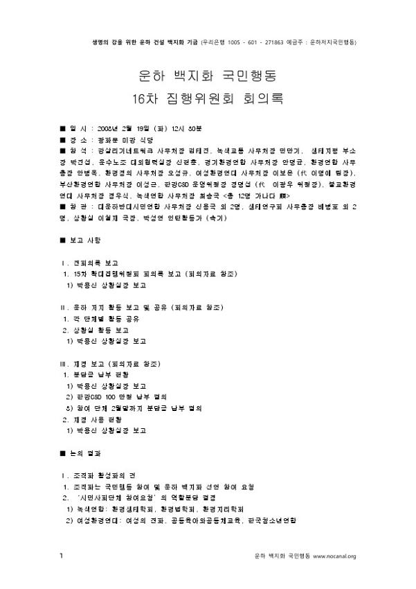 운하백지화 국민행동 16차 집행위원회 회의록