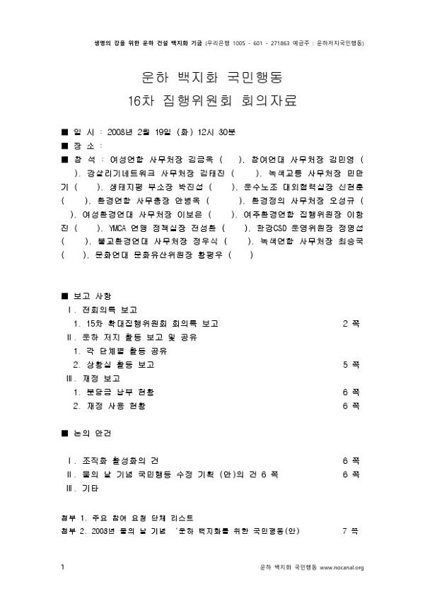운하백지화 국민행동 16차 집행위원회 회의자료