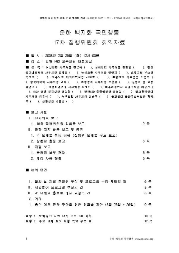 운하백지화 국민행동 17차 집행위원회 회의자료