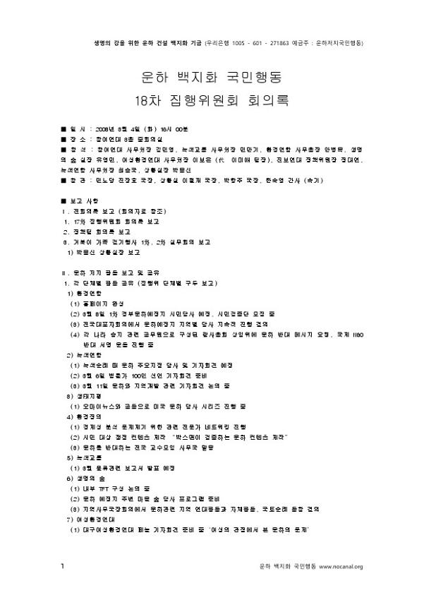 운하백지화 국민행동 18차 집행위원회 회의록