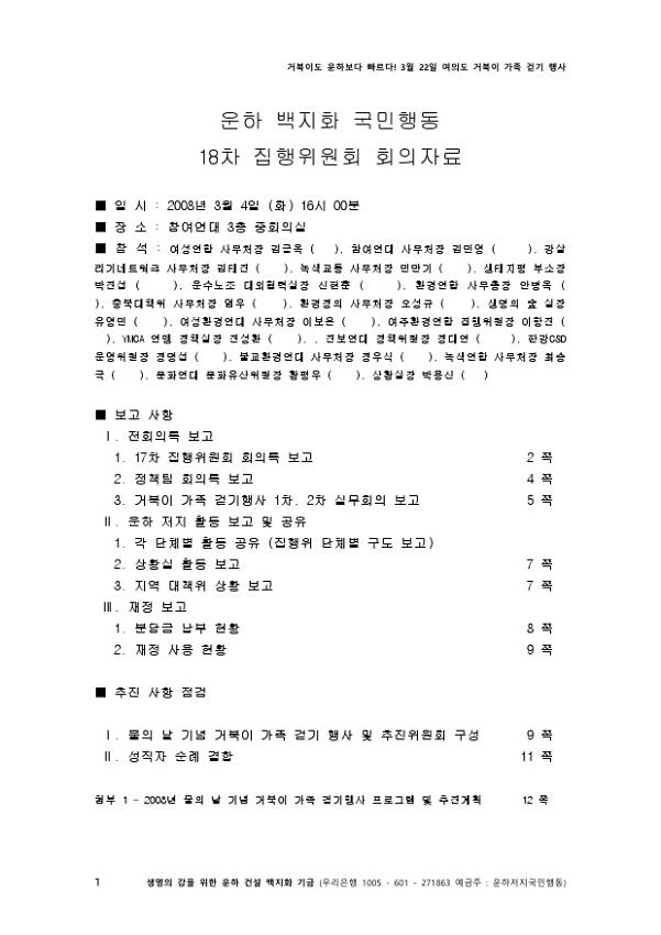 운하백지화 국민행동 18차 집행위원회 회의자료