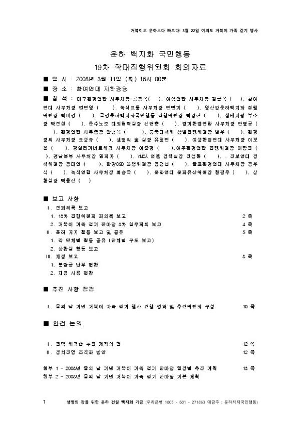 운하백지화 국민행동 19차 확대집행위원회 회의자료