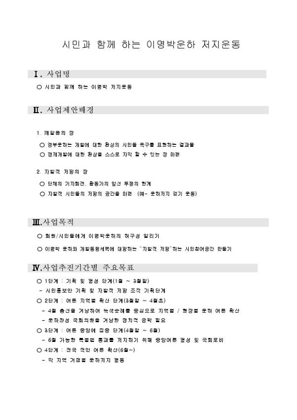 시민과 함께 하는 이명박운하 저지운동 계획서