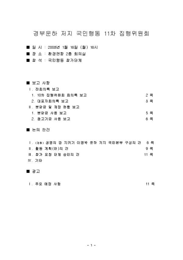 경부운하저지 국민행동 11차 집행위원회 회의자료