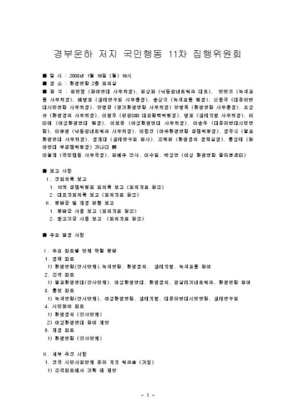 경부운하저지 국민행동 11차 집행위원회 회의록