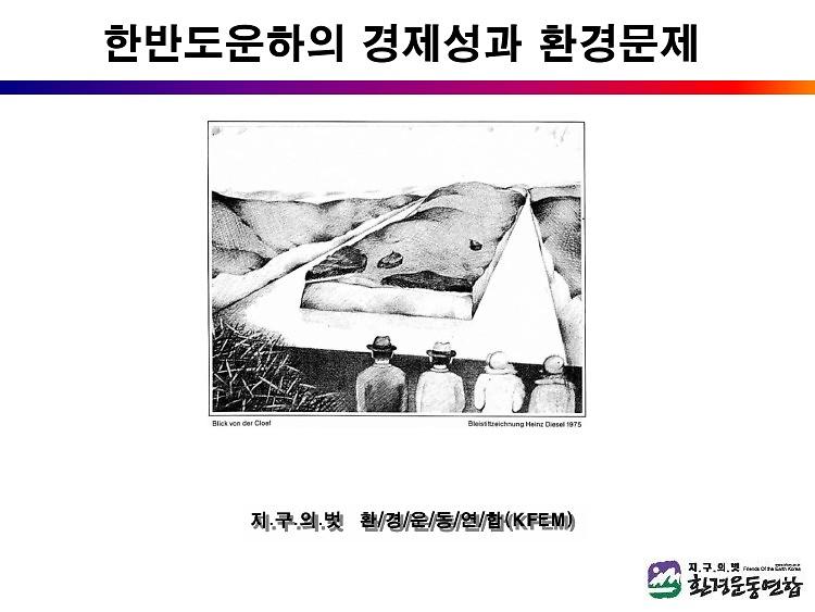 한반도운하의 경제성과 환경문제 PPT