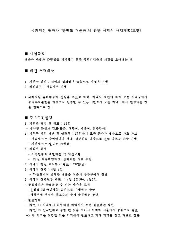 국회의원 출마자 '한반도 대운하' 에 관한 서명서 사업계획(초안)