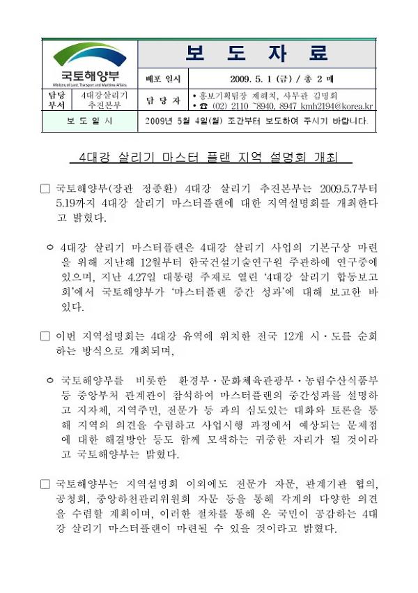 4대강 살리기 마스터 플랜 지역 설명회 개최 보도자료