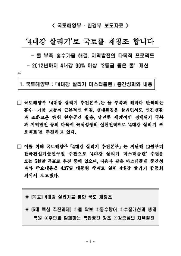 4대강 살리기로 국토를 재창조합니다 보도자료