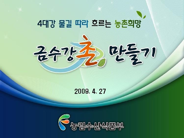 4대강 물길따라 흐르는 농촌희망 금수강촌 만들기 PPT