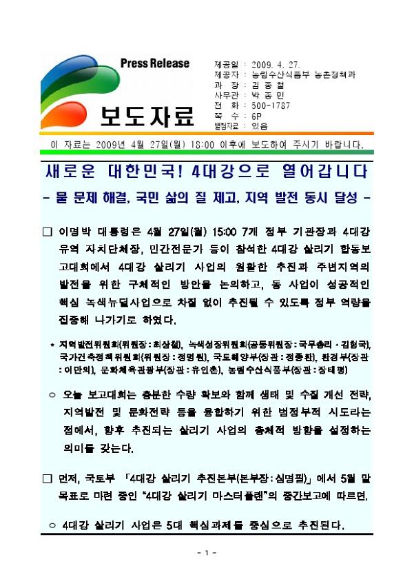 4대강 살리기 합동보고대회 보도자료