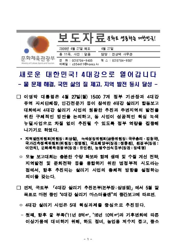 4대강 살리기 합동보고대회 보도자료