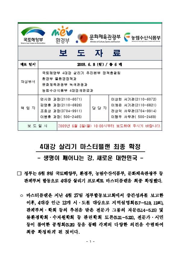 4대강 살리기 마스터플랜 최종 확정 보도자료