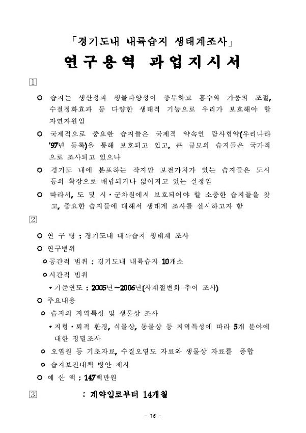 경기도내 내륙습지 생태계조사 연구용역 과업지시서
