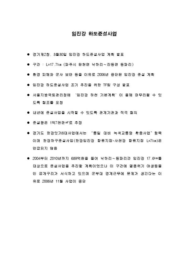 임진강 하도준설사업 관련 자료