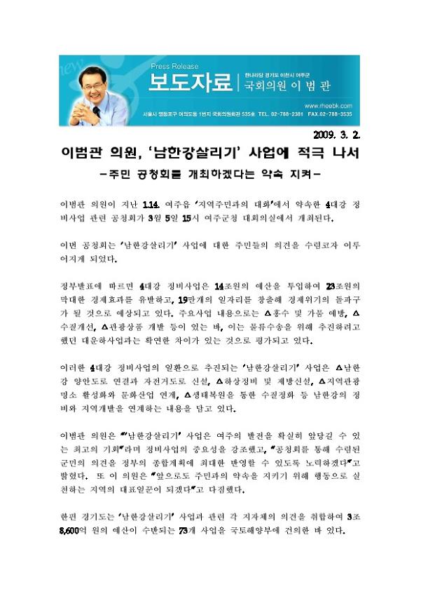 이범관 의원, '남한강살리기' 사업에 적극 나서 : 주민 공청회를 개최하겠다는 약속 지켜 보도자료