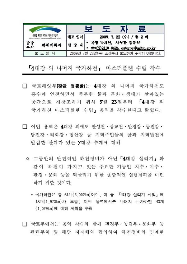 4대강 외 나머지 국가하천 마스터플랜 수립 착수 보도자료