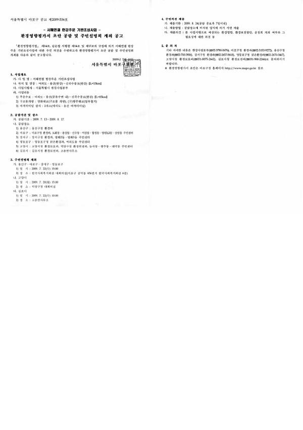 서해연결 한강주운 기반조성사업 : 환경영향평가서 초안 공람 및 주민 설명회 개최 공고 공문(서울시 마포구 공문 제2009-536호)